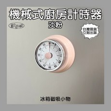 【凱比歐】A103705 機械式計時器（粉紅）, 1個, A103705 機械式計時器（粉紅）
