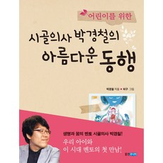 어린이를 위한시골의사 박경철의 아름다운 동행, 웅진주니어, 상세 설명 참조