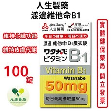 人生製藥 渡邊維他命B1 100錠 - 台灣公司貨【元康藥局】, 1個