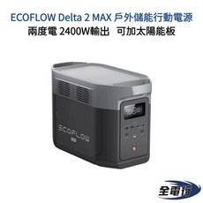 ECOFLOW Delta 2 MAX 戶外儲能電源 2400W輸出 可加太陽能板, DELTA 2 MAX+摺疊110瓦