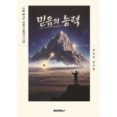 믿음의 능력 : 거친 광야를 지나는 성도님들께 드리는 25편의 설교, BOOKK(부크크), 최인천 저
