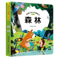 兒童立體書 繪本 幼兒園寶寶益智翻翻書早教啟蒙, 【單冊】森林