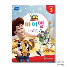 [제이북스] 디즈니 바이엘 3 : 토이 스토리, 삼호뮤직