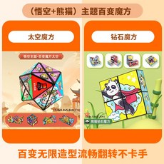 悟空熊猫主题百变魔方 儿童益智几何变形玩具, 1套, 【雙主題*彩盒裝】悟空太空+熊貓鑽石