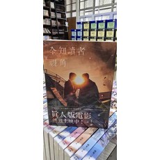 全知讀者視角小說：熱門輕小說，真人版電影熱烈上映中！, 深空出版, 全知讀者視角小說