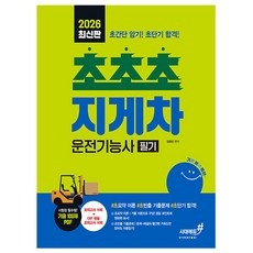 시대고시기획 2026 초초초 지게차운전기능사 필기 책
