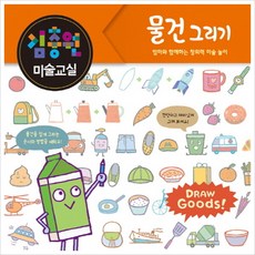 김충원 미술교실: 물건 그리기 : 엄마와 함께하는 창의력 미술놀이 [양장], 없음