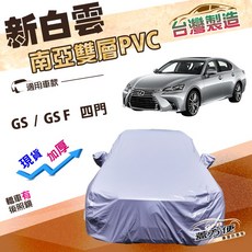 蓋方便 新白雲 E型 加厚 南亞防水耐曬車罩, 1個, GS F