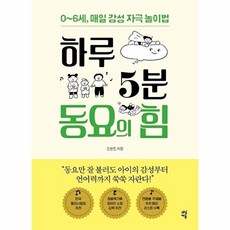 하루 5분 동요의 힘:0~6세 매일 감성 자극 놀이법, 다산에듀, 9791130635644, 김현정 저