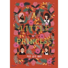 작은 공주 세라, 프랜시스 호지슨 버넷 저/오현아 역, 윌북(willbook)