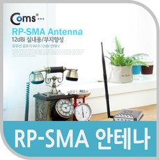 Coms RP-SMA 안테나(12dBi) 실내용/무지향성, 1개