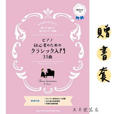 Slinko Music Entertainment 鋼琴曲集，鋼琴初學者古典入門35首, 1個