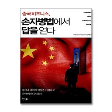 [5ㅡ5ㅡ3][중고-중] 중국 비즈니스 손자병법에서 답을 얻다, 팬덤북스