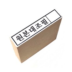 다파라닷컴 원본대조필 도장 고무인, 잉크없음, 1개