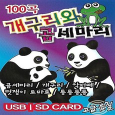 [미라클]USB 개구리와 곰 세마리 100곡, 1개