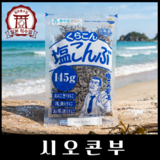 쿠라콘 시오콘부 염장다시마, 130g, 1개