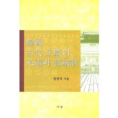 한국고대정전의 계보와 도성제, 서경, 양정석 저
