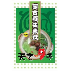 天之椒子 御膳蒙古火鍋湯底(7種口味任選)成吉思汗御用養生秘方 真空包裝, 1個, 蒙古養生素食