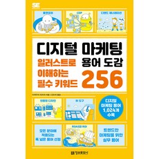 디지털 마케팅 용어 도감:일러스트로 이해하는 필수 키워드 256, 정보문화사, 다케우치 테츠야