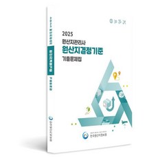 2025 원산지관리사 원산지결정기준 기출문제집, 한국원산지정보원