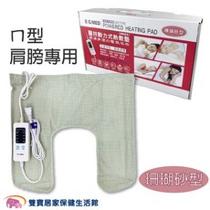 E-G MED 醫技動力式珊瑚砂型U型肩膀熱敷墊