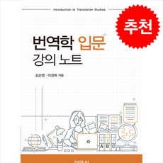 번역학 입문 강의 노트 + 쁘띠수첩 증정, 신아사, 외국어