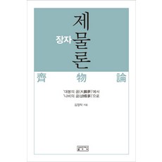 莊子祭祀論:從大鵬的夢想到蝴蝶的夢想, 作者：金正澤, 成均館大學出版社