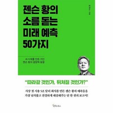 젠슨 황의 소름 돋는 미래 예측 50가지, 상품명