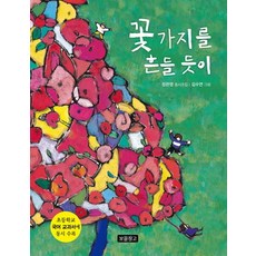 꽃가지를 흔들 듯이:초등학교 국어교과서에 동시 수록, 보물창고, 없음