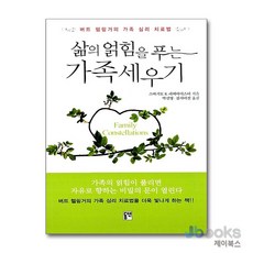 [제이북스] 삶의 얽힘을 푸는 가족세우기 - 버트 헬링거의 가족 심리 치료법, 동연출판사