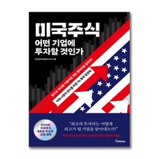미국주식 어떤 기업에 투자할 것인가 (이엔제이 전용 사 은 품 증 정), [토네이도], 고은미
