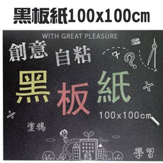 GS MALL 台灣製造 自粘黑板紙 100x100cm - 教學、塗鴉、記事多用途, 一捲