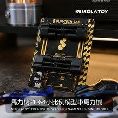 NIKOLATOY 1:64 模型車馬力機，適配風洞機 微縮模型 汽車模型, 1個, AUTO 馬力機-黑色拉絲銀-普通款,馬力機價格