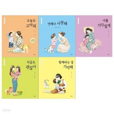 엄마마음 그림책세트(전5권/고마워+사랑해+기다릴게+괜찮아+기억해), 엄마마음 그림책세트(전5권/고마워+사랑해+기다릴게+괜찮