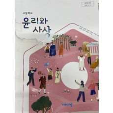 고등학교 윤리와사상 비상교육 류지한 교과서 할인도서