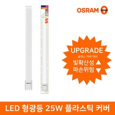 오스람 LED형광등 Bar Type 플라스틱커버 25W DLXLED25W, 주광색, 1개