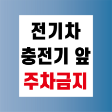 전기차 충전기 앞 주차금지 방수가능 표지판 PVC인쇄스티커 180X200mm, 스티커