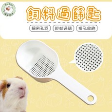 噗啾草坊 Bu Chu 飼料過篩匙 細密孔洞 輕鬆篩選 掛孔設計, 1個