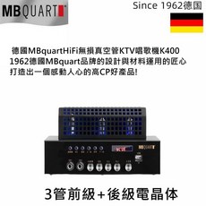 MBQUART K400 無損真空管KTV唱歌機
