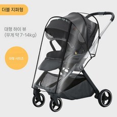 유모차 레인 커버 야외 외출용 아기 휴대용 바람막이 방풍커버 여행 유모차레인커버, 1개, 대형 더블 지퍼 유모차 레인 커버