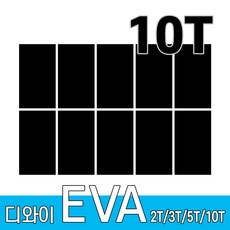 디와이 EVA 에바폼 보드 원단 500 X 300 mm 10개, 검정색 10장, 10T