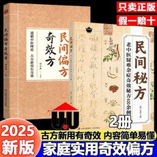 【2件9.8折】民間偏方奇效方民間偏方生活常備良方自學入門家庭常備養生保健書【椰子圖書 】, 土單方【1本】,【正品保障】