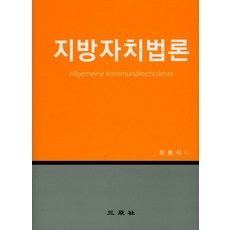 지방자치법론, 삼원사, 최봉석 지음