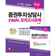 단기완성 시험대비증권투자상담가 Final 모의고사문제, 에듀크라운