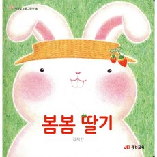 봄봄 딸기, 재능교육, 사계절 소풍 그림책