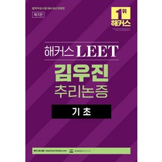 해커스 LEET(리트) 김우진 추리논증 기초:법학적성시험 대비, 해커스로스쿨