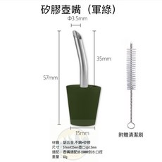 矽膠壺嘴 適用於15-19mm壺口尺寸 SUS304不鏽鋼材質 附清潔刷, 軍綠色, 1個