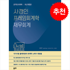 2026 사경인 프레임회계학 재무회계 기본서 + 쁘띠수첩 증정, 좋은땅