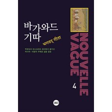 바가와드 기따, 위야사 저/박경숙 역, 새물결