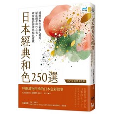 日本經典和色250選 / 日本傳統色美學配色事典 / 光、闇、色彩的美學辭典 / 金獎設計師の日系配色大全 套書